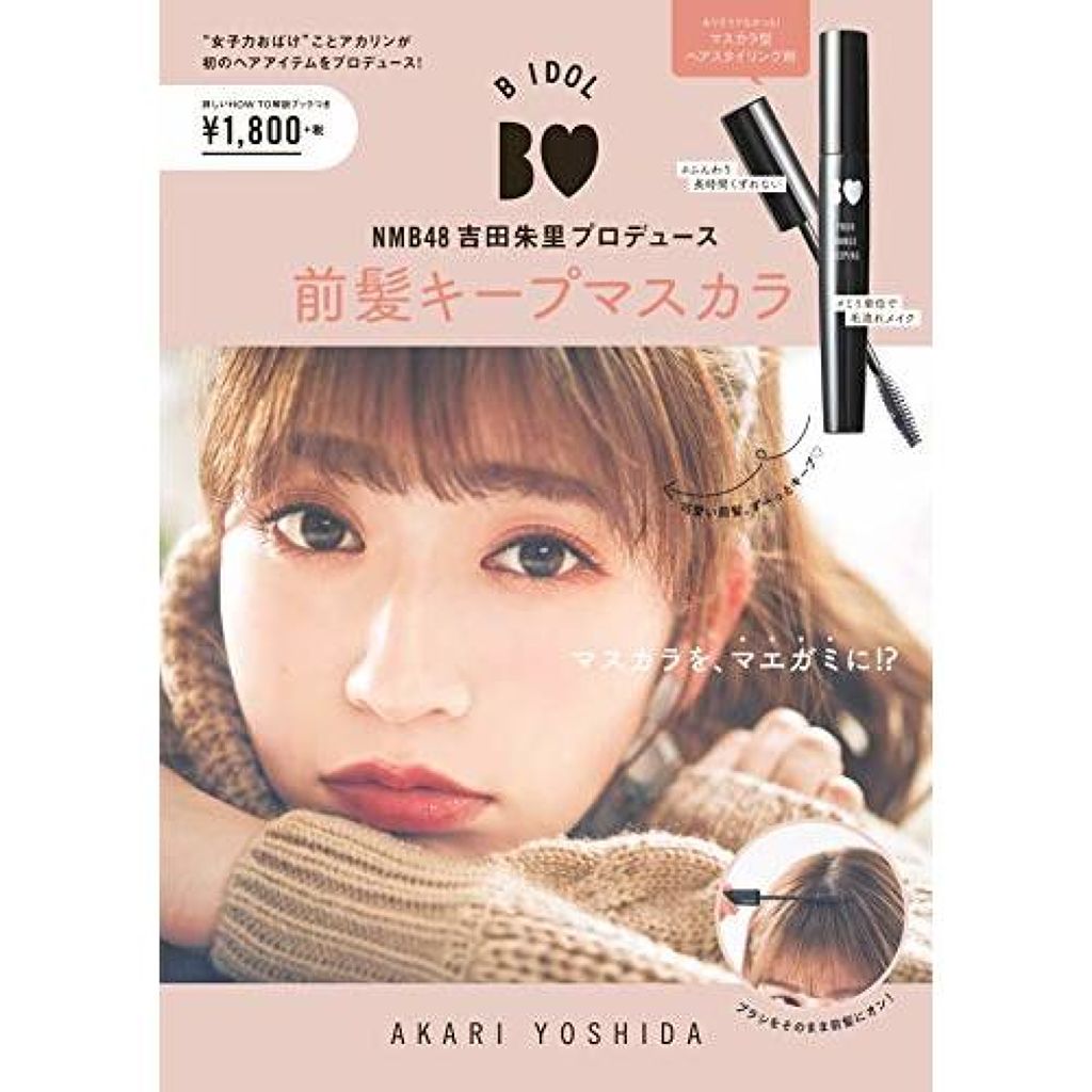 NMB48吉田朱里プロデュース B IDOL前髪キープマスカラ b idol