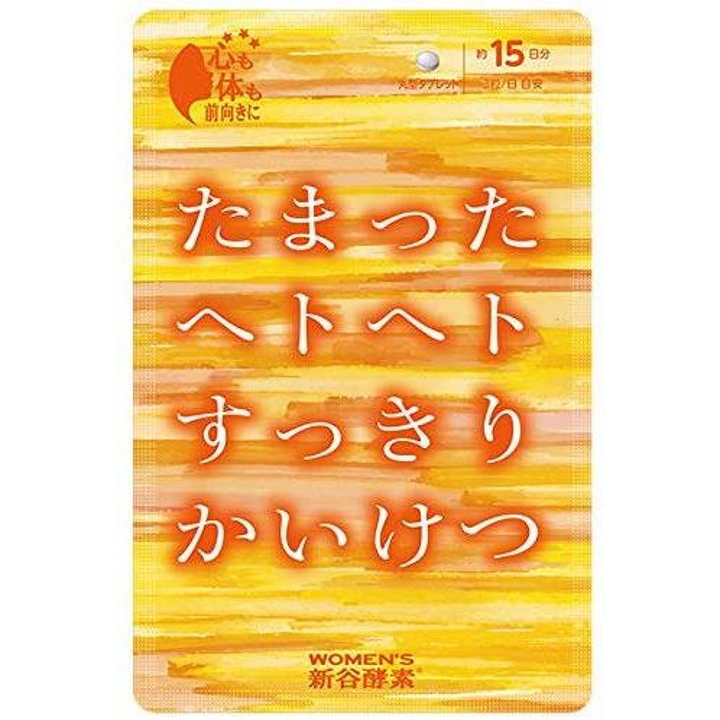 たまったヘトヘトすっきりかいけつ 新谷酵素