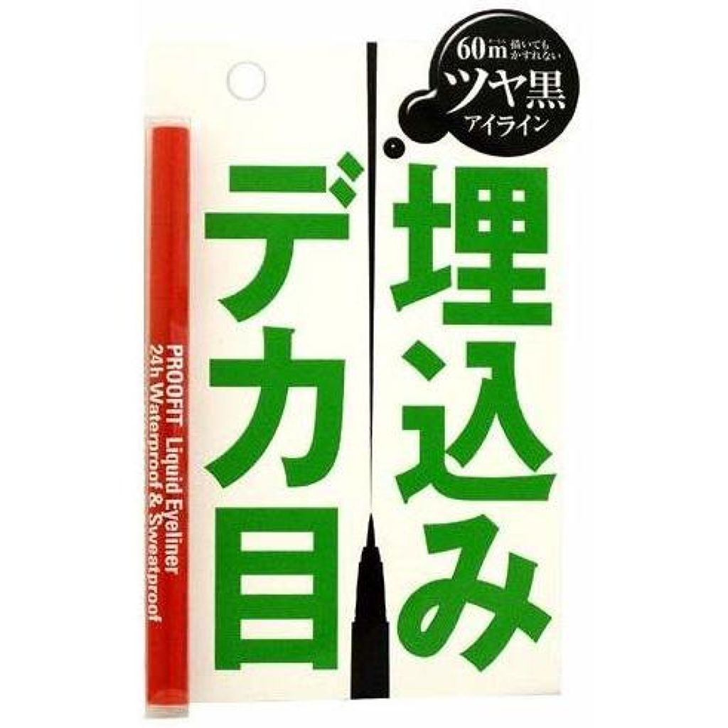 プルーフィット リキッドアイライナー エリザベス