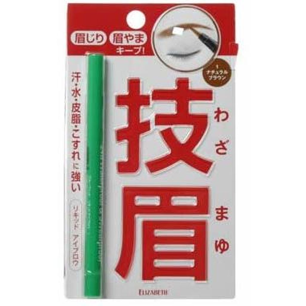 プルーフィット リキッドアイブロウ エリザベス