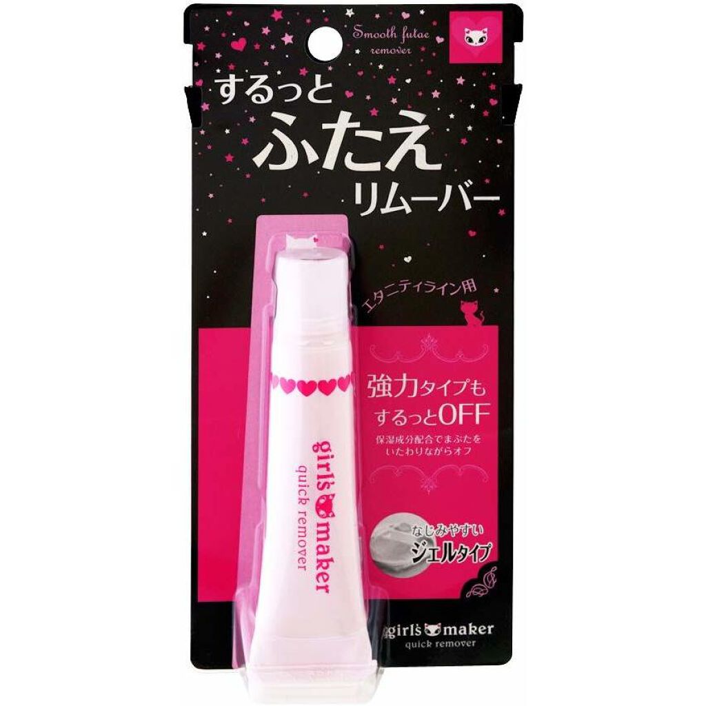 ガールズメーカー クイックリムーバー