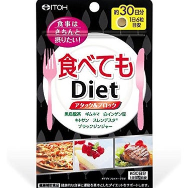 井藤漢方製薬 炭水化物 食べてもDiet