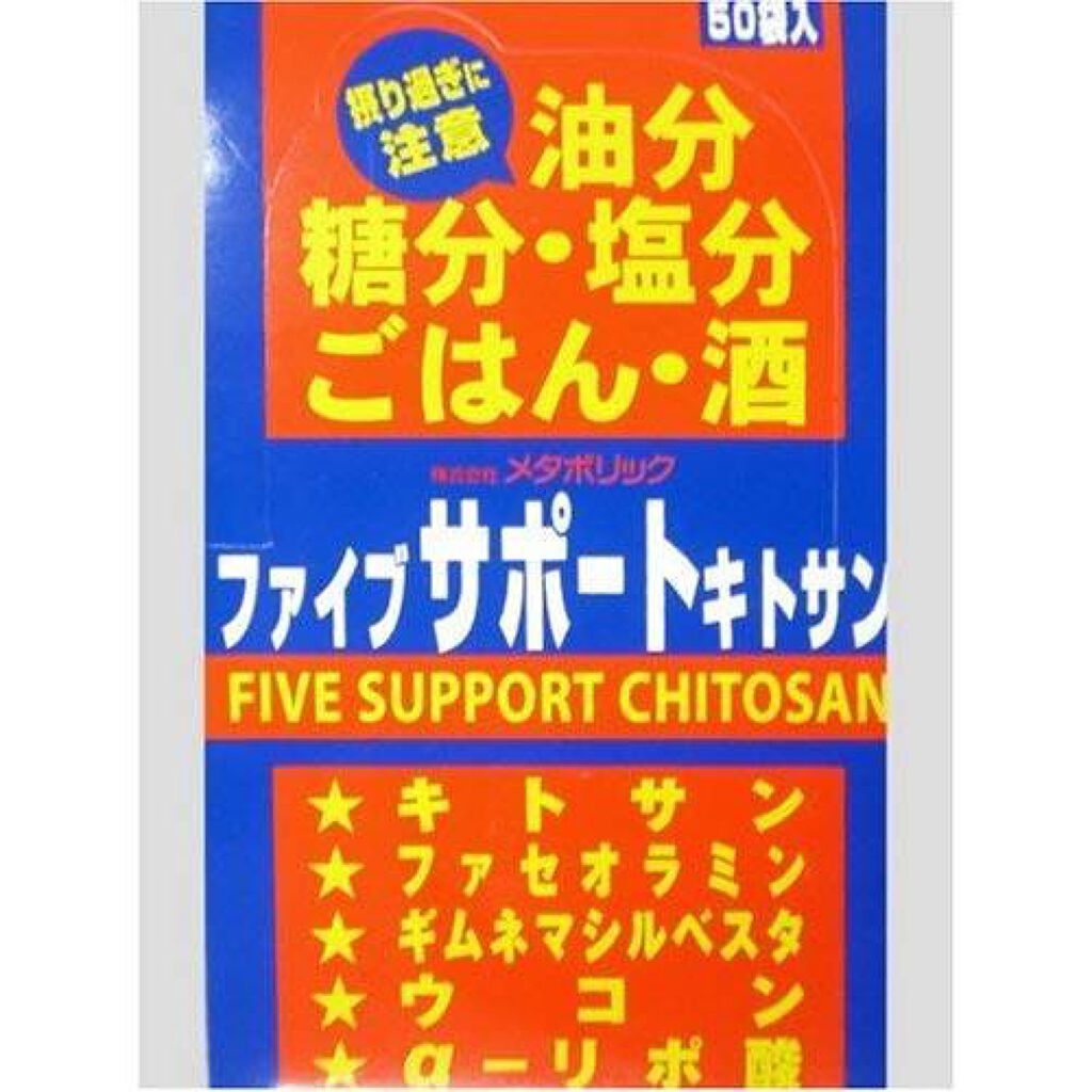 メタボリック ファイブサポートキトサン