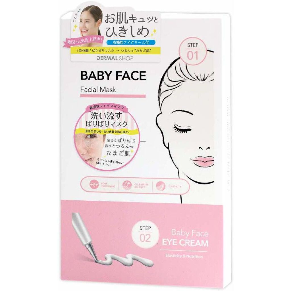 ベビーフェイスフェイシャルマスク&アイクリーム ダーマルショップ