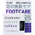 水橋保寿堂製薬 いつかの足裏石けん