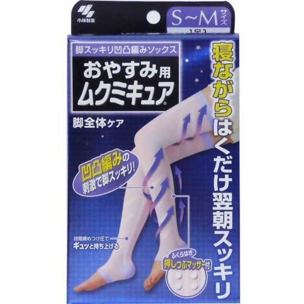 小林製薬 おやすみ用ムクミキュア