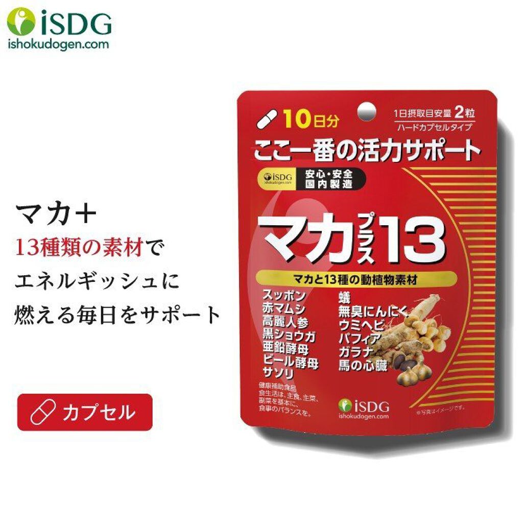マカプラス13 ISDG 医食同源ドットコム