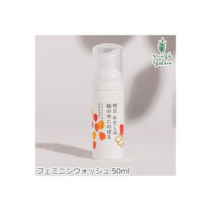 明日 わたしは柿の木にのぼる フェミニンウォッシュ