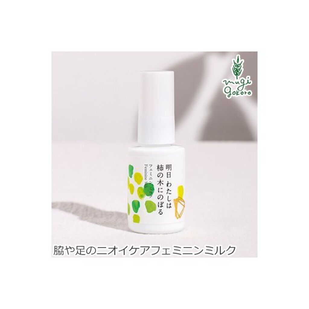 フェミニンミルク / 明日 わたしは柿の木にのぼる