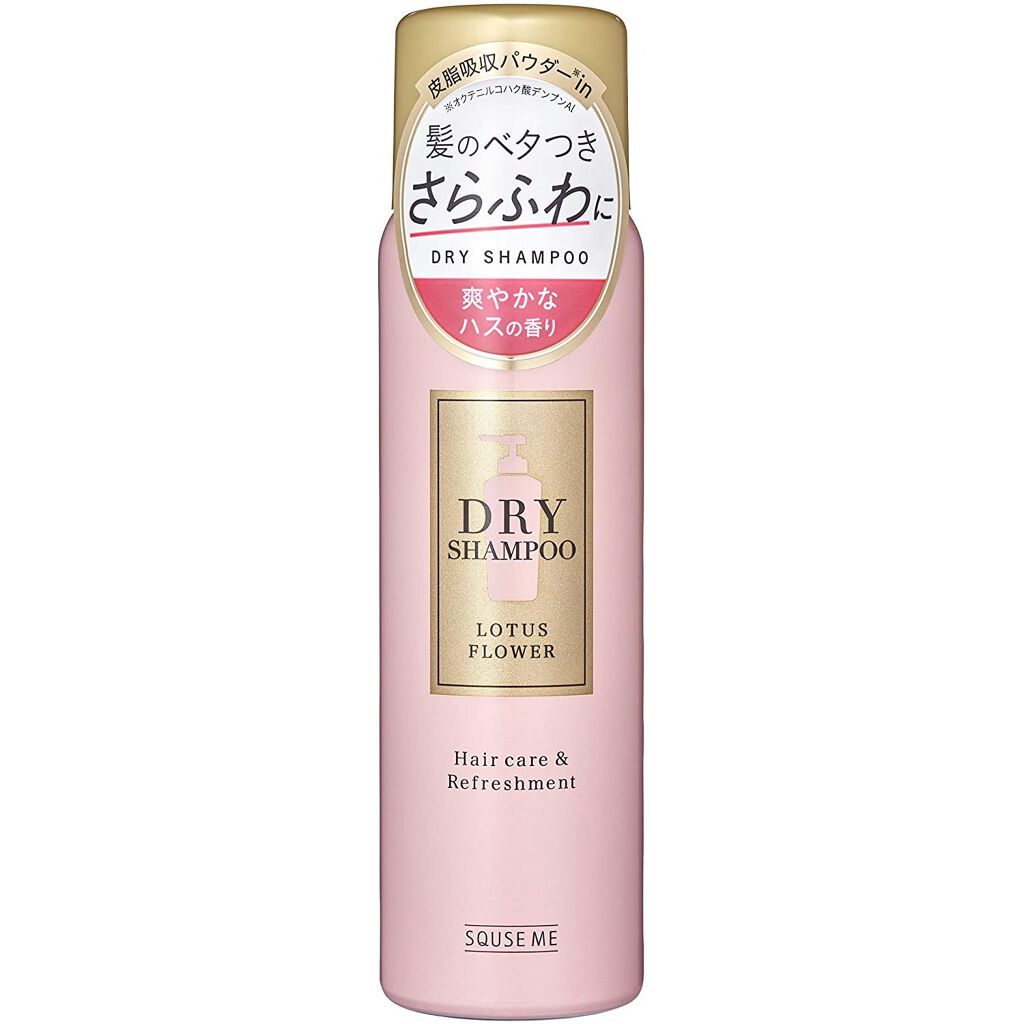ドライシャンプー ロータスフラワー スキューズミー