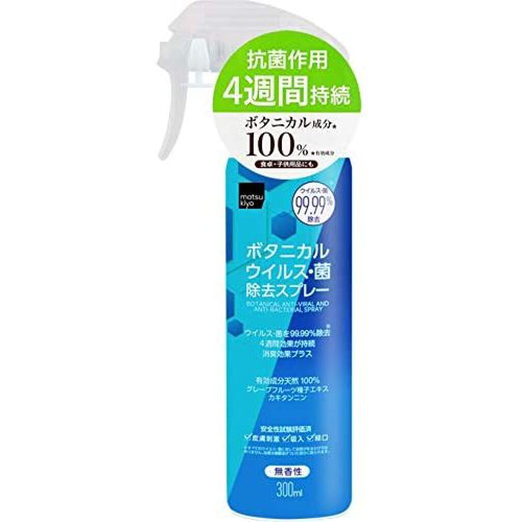 matsukiyo ボタニカル ウイルス・菌 除去スプレー