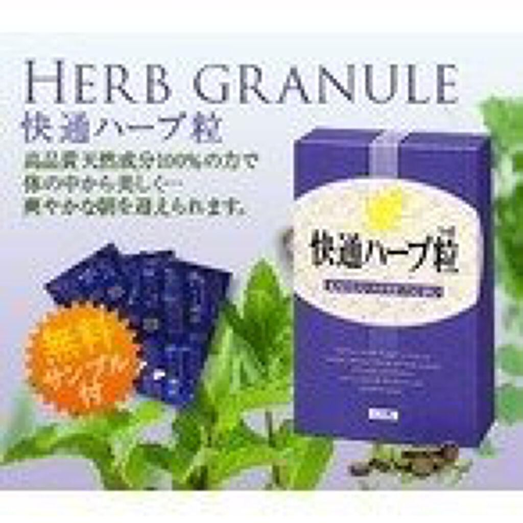快通ハーブ粒 ナチュラルウェーブ