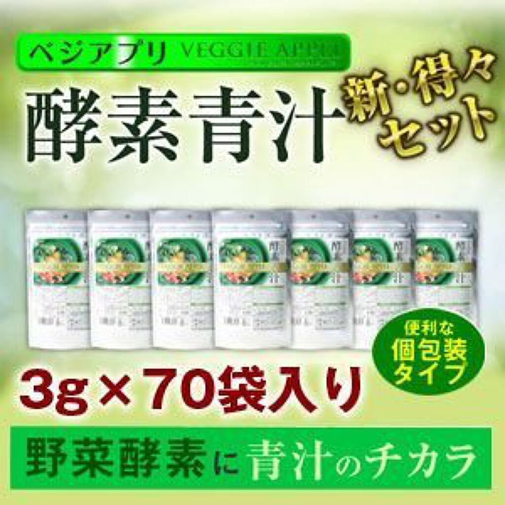 ベジアプリ 酵素青汁 ベジアプリ