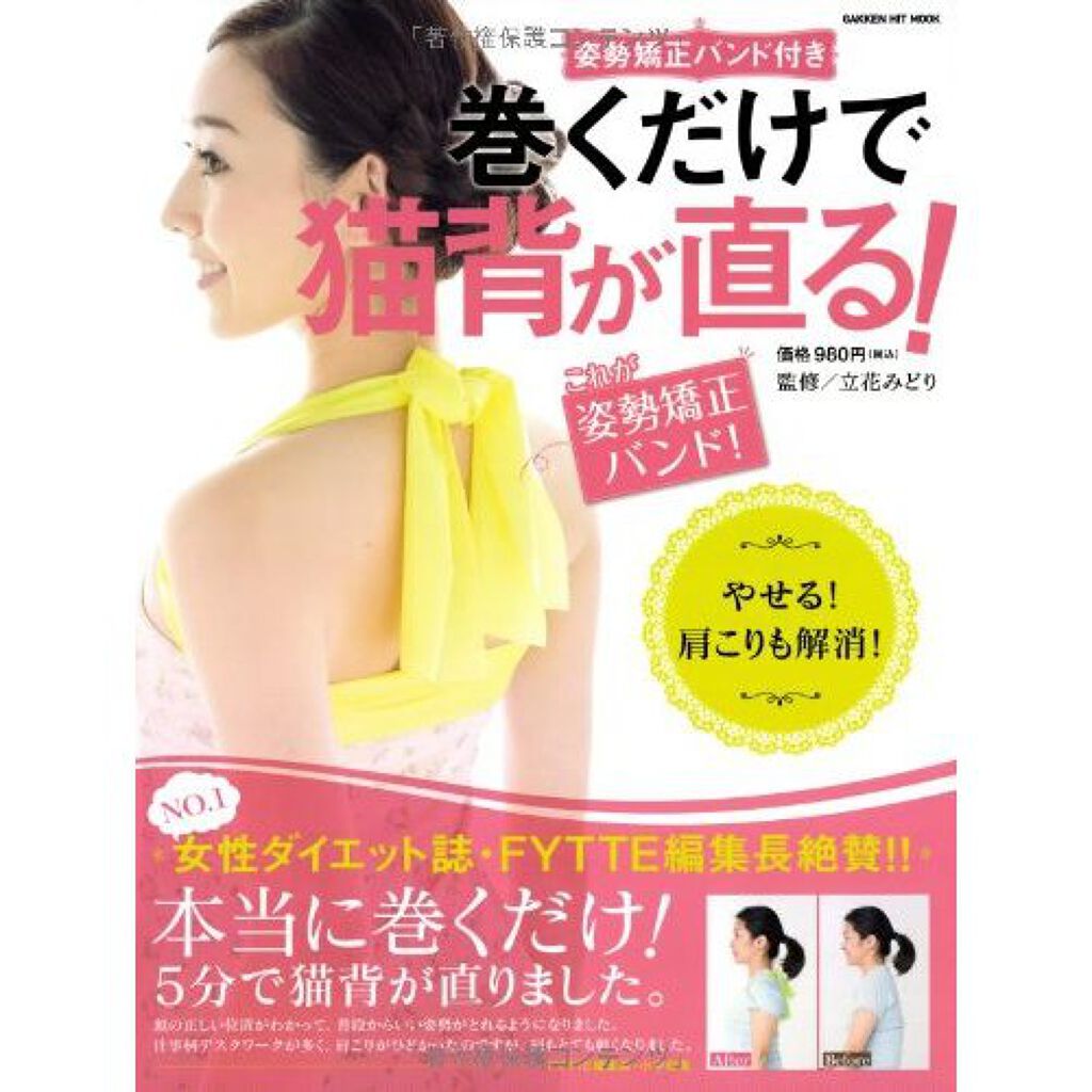 学研ヒットムック 巻くだけで猫背が直る! (GAKKEN HIT MOOK)