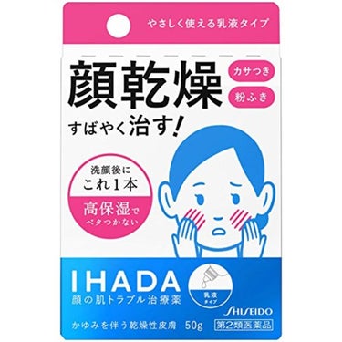 ドライキュア乳液(医薬品) IHADA