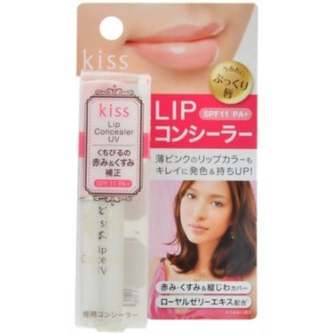 リップコンシーラーUV KiSS