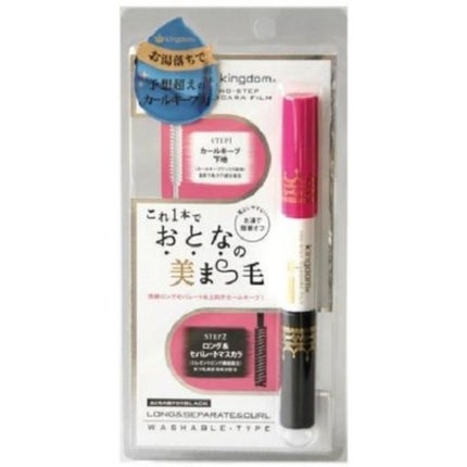 キングダム ツーステップマスカラ フィルム