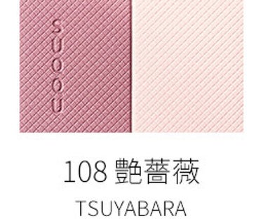 ピュア カラー ブラッシュ 108 艶薔薇 -TSUYABARA / SUQQU(スック) | LIPS