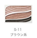 ライナー in アイシャドウ S-11 ブラウン系