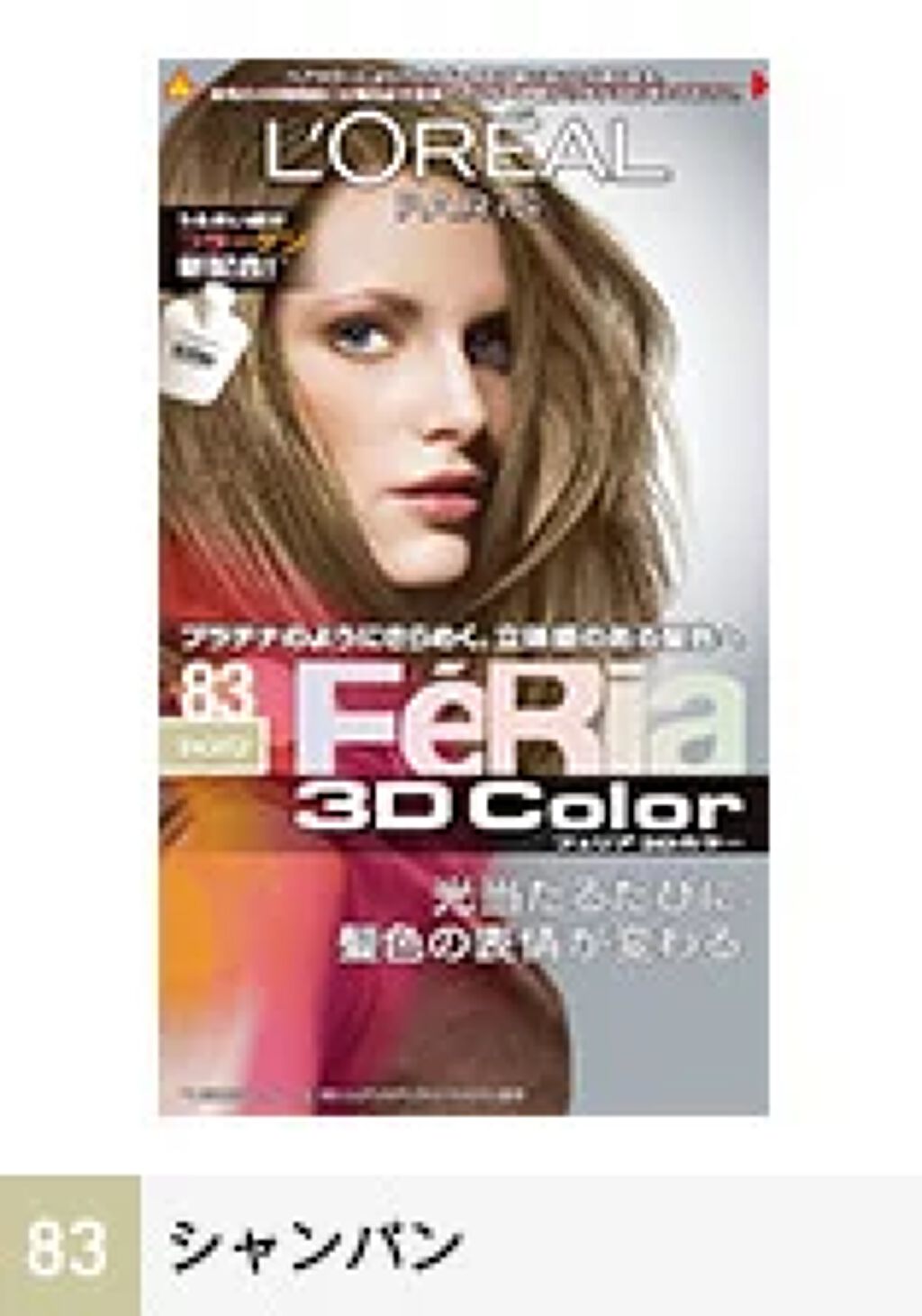 フェリア 3Dカラー 83 シャンパン