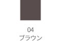 アイライナー クリーミィ 04 ブラウン