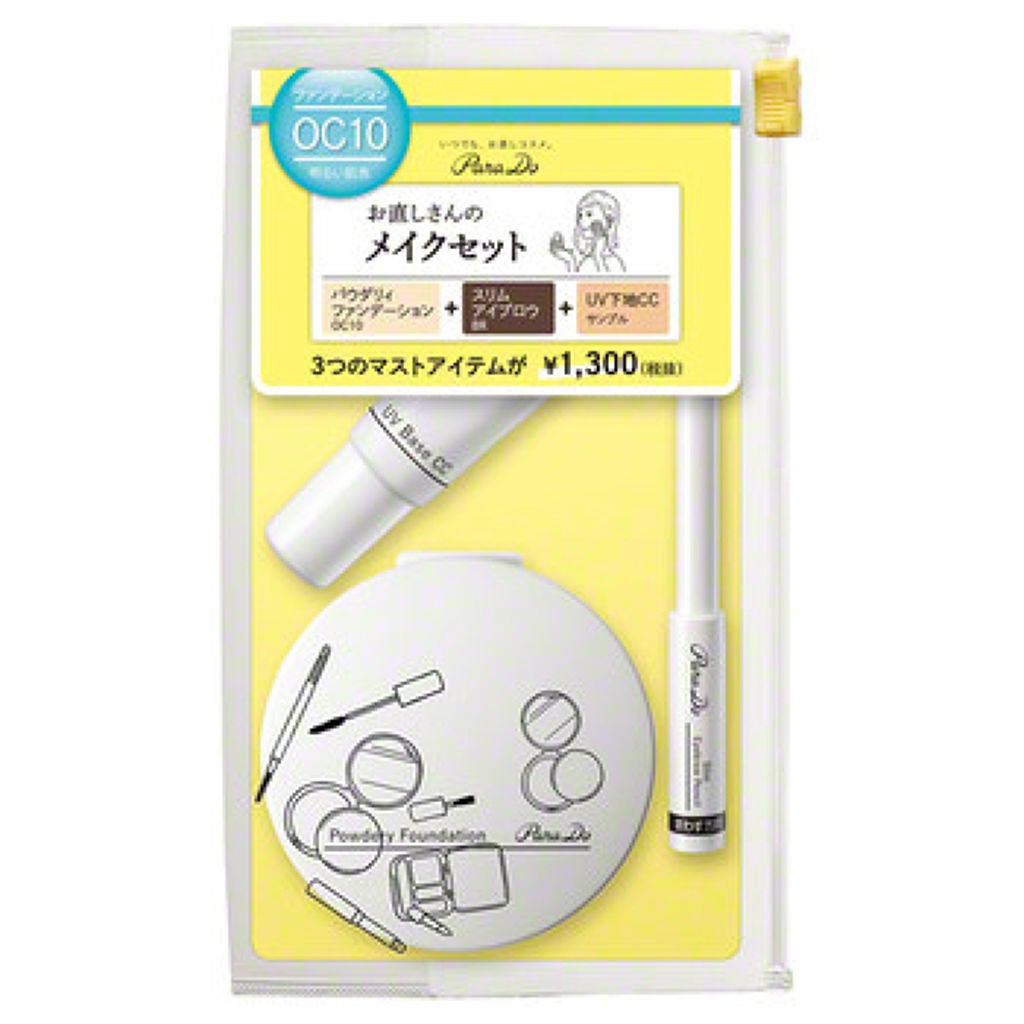 メイクセット OC10