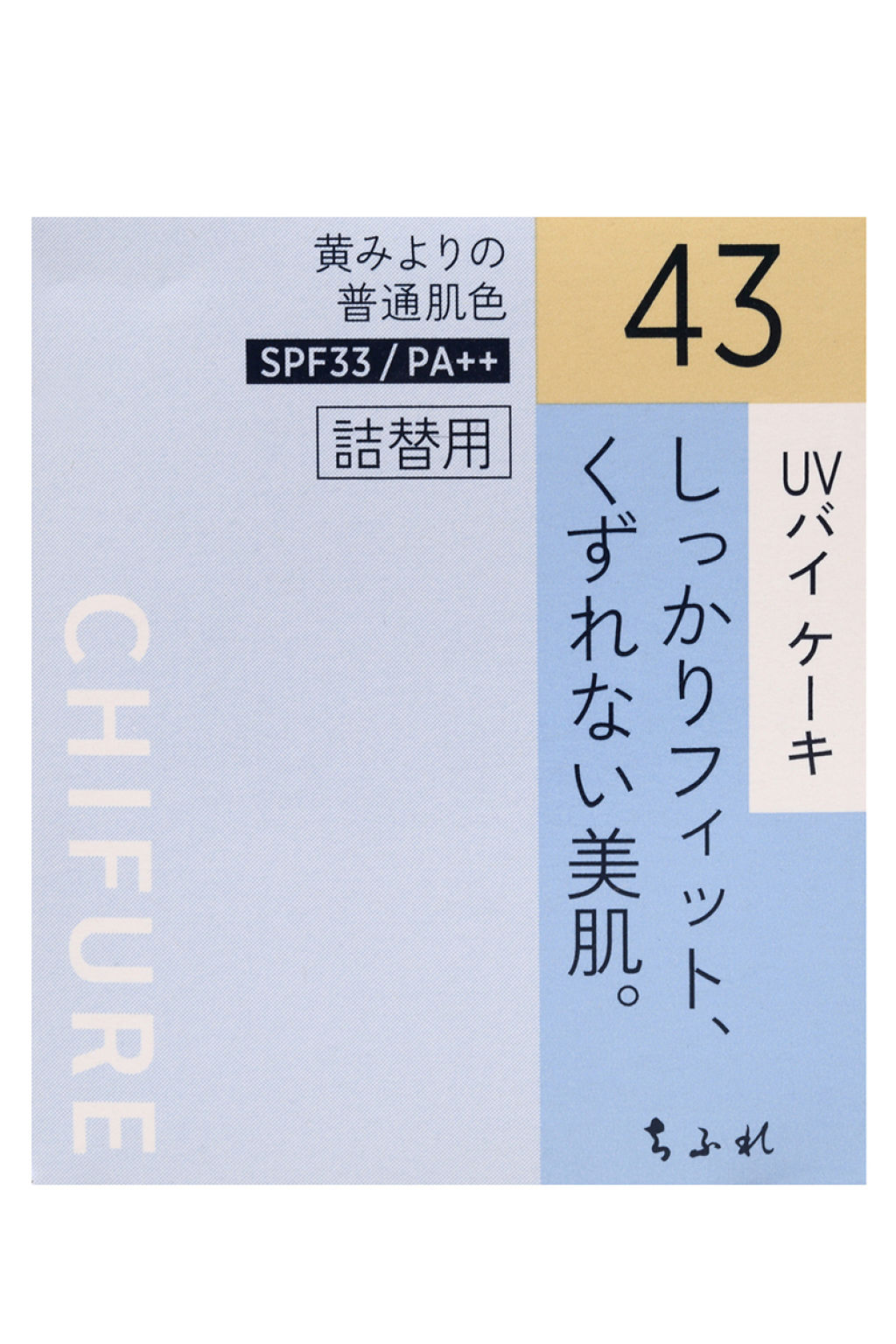 【詰替用】43 イエロー オークル系