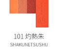 101 灼熱朱-SHAKUNETSUSYU