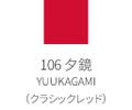 106 夕鏡 -YUKAGAMI