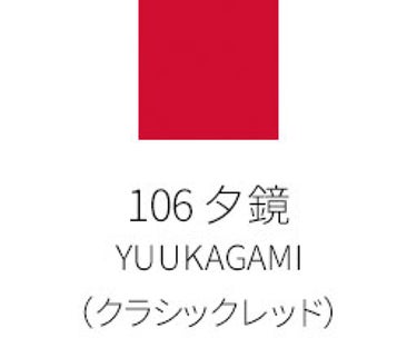 モイスチャー リッチ リップスティック 106 夕鏡 -YUKAGAMI