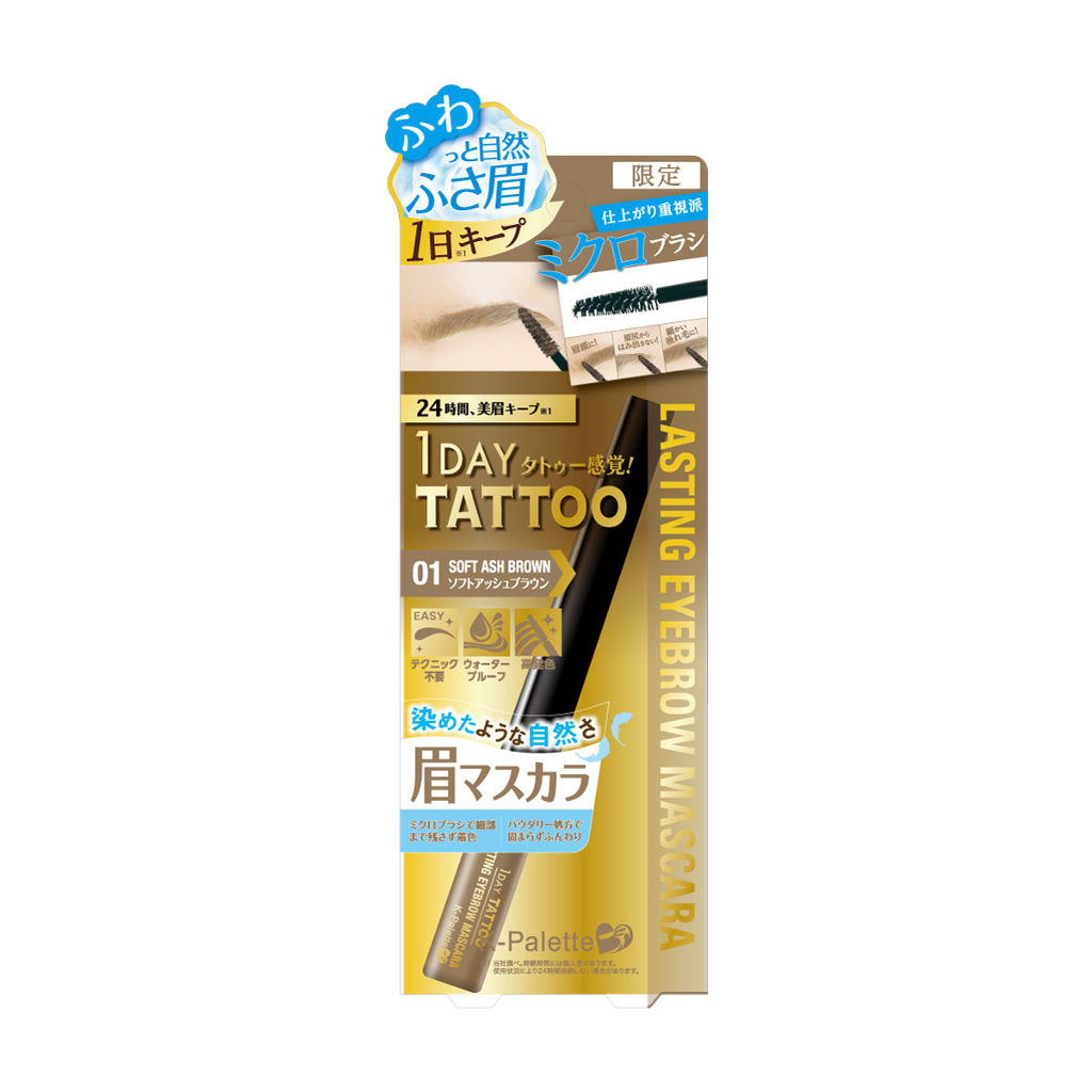 ラスティングアイブロウマスカラ 01 ソフトアッシュブラウン