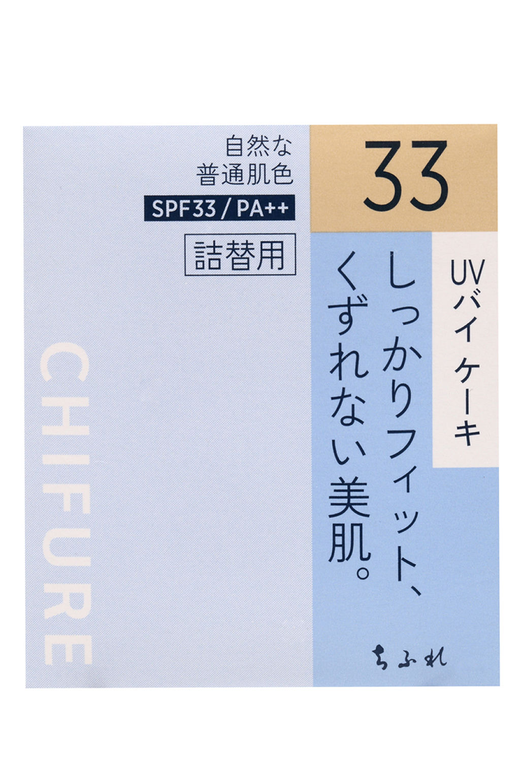 【詰替用】33 オークル系