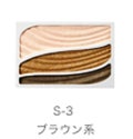 ライナー in アイシャドウ S-3 ブラウン系