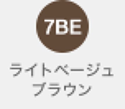 7BE ライトベーシュブラウン