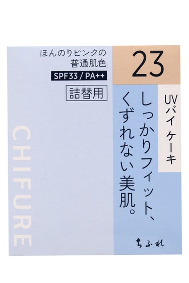 UV バイ ケーキ(スポンジ入り) 【詰替用】23 ピンク オークル系