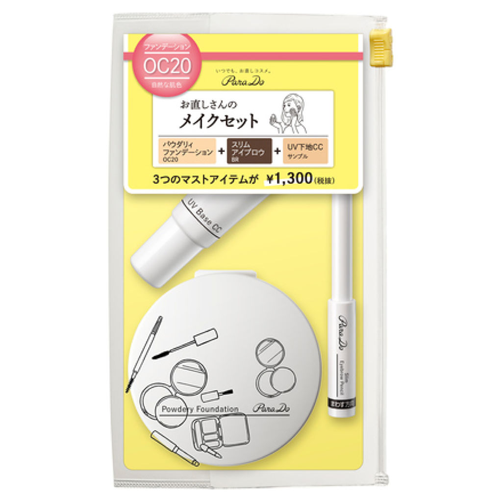 試してみた】パラドゥ メイクセットのリアルな口コミ・レビュー | LIPS