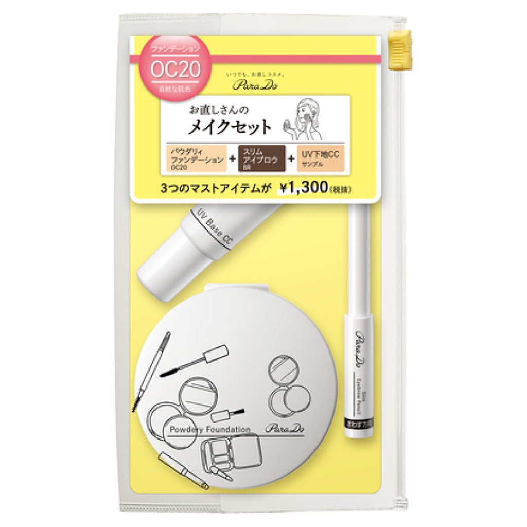 メイクセット OC20