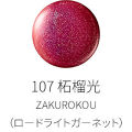 107 柘榴光-ZAKUROKOU