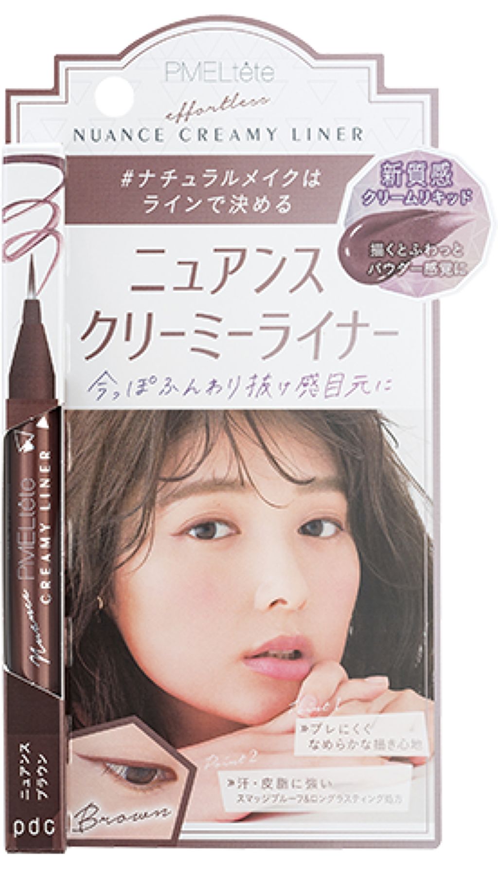 ピメルテット ニュアンスクリーミーライナー ニュアンスブラウン