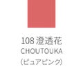 108 澄透花-CHOUTOUKAU