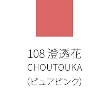 モイスチャー リッチ リップスティック 108 澄透花-CHOUTOUKAU