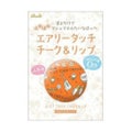エアリータッチ チーク&リップ ふんわりオレンジ