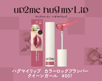 「色持ち×プランプ「up2me hug my Lip」の新色をプレゼント♪