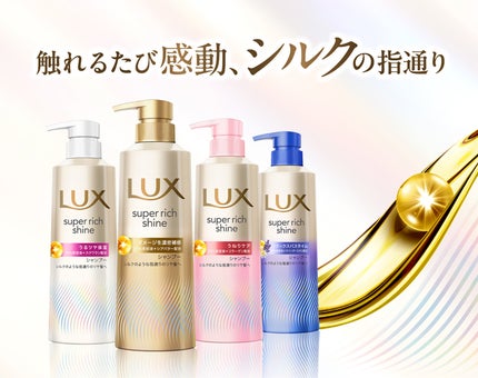 LUXスーパーリッチシャインシリーズ大幅リニューアル!
