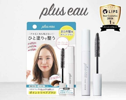【4年連続ベスコス受賞*!】アホ毛&前髪用マスカラの定番|プリュスオー ポイントリペアを300名に!