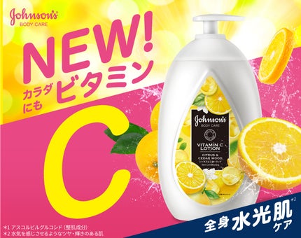 ジョンソン®ボディケアからビタミンC*1を贅沢配合したボディミルクが新登場!