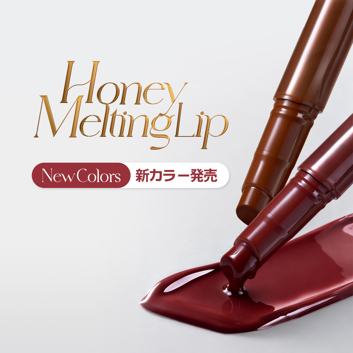 ＼NEW／冬向けハニーメルティングリップ🍒