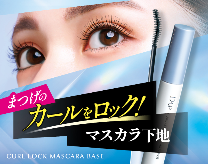 長時間ガッチリまつげのカールをロック！D-UP初のカールロックマスカラ下地を300名様にプレゼント🎁