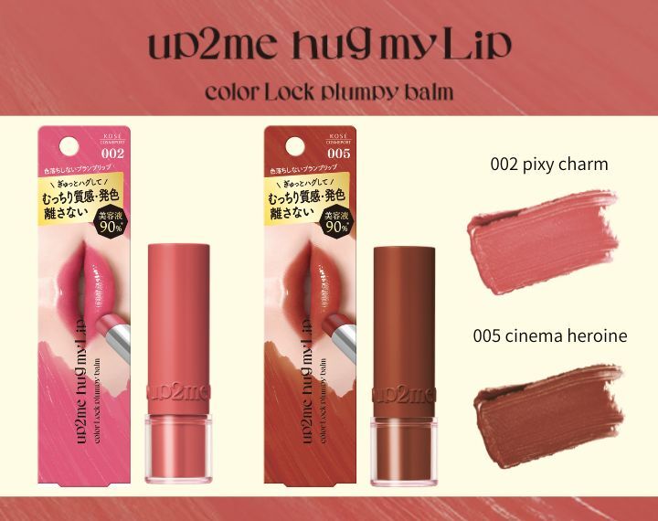 色持ち×プランプ「up2me hug my Lip」からスティックバームが新発売！