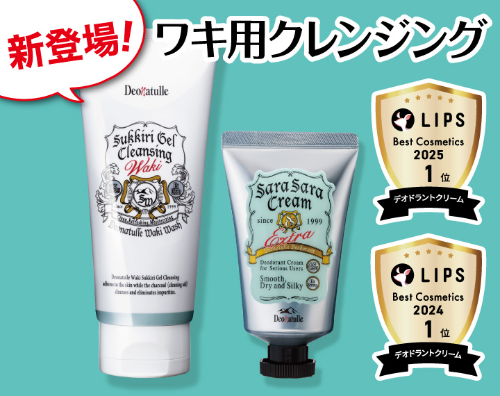 『デオナチュレ』の新商品"ワキ用クレンジング"と"ワキガにも効くクリーム"がセットで試せる！